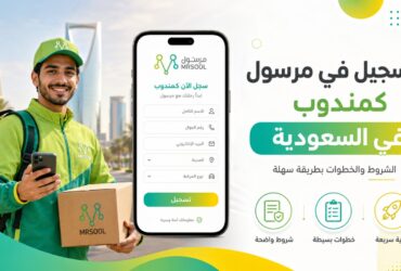 التسجيل في مرسول كمندوب في السعودية: الشروط والخطوات بطريقة سهلة