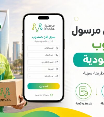 التسجيل في مرسول كمندوب في السعودية: الشروط والخطوات بطريقة سهلة