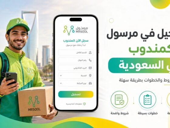 التسجيل في مرسول كمندوب في السعودية: الشروط والخطوات بطريقة سهلة