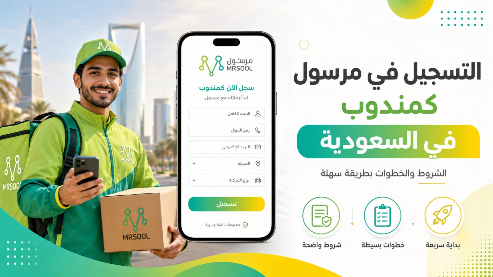 التسجيل في مرسول كمندوب في السعودية: الشروط والخطوات بطريقة سهلة