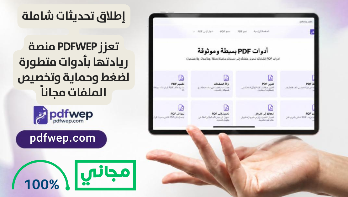 إطلاق تحديثات شاملة: منصة PDFWEP تعزز ريادتها بأدوات متطورة لضغط وحماية وتخصيص الملفات مجاناً