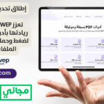 إطلاق تحديثات شاملة: منصة PDFWEP تعزز ريادتها بأدوات متطورة لضغط وحماية وتخصيص الملفات مجاناً