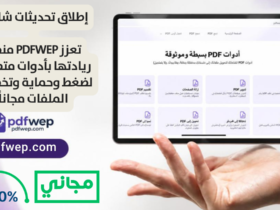 إطلاق تحديثات شاملة: منصة PDFWEP تعزز ريادتها بأدوات متطورة لضغط وحماية وتخصيص الملفات مجاناً