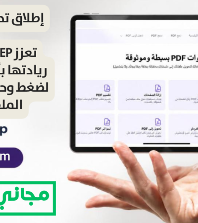 إطلاق تحديثات شاملة: منصة PDFWEP تعزز ريادتها بأدوات متطورة لضغط وحماية وتخصيص الملفات مجاناً