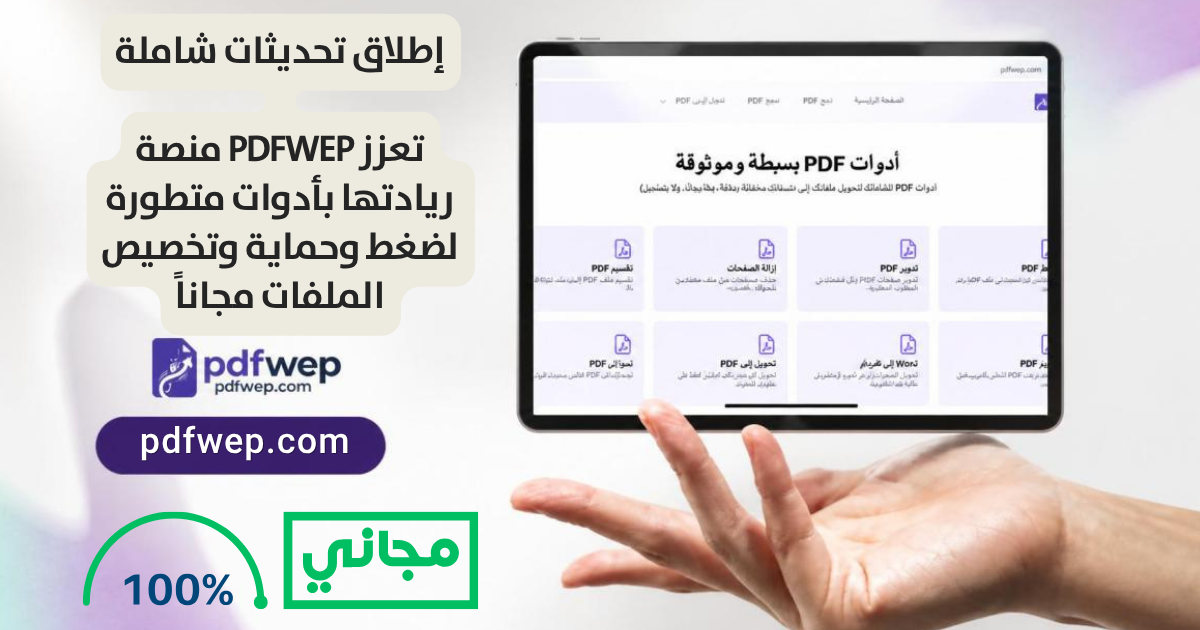 إطلاق تحديثات شاملة: منصة PDFWEP تعزز ريادتها بأدوات متطورة لضغط وحماية وتخصيص الملفات مجاناً